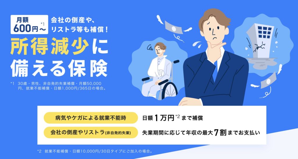 Tokio Marine X少額短期保険（所得減少に備える保険）